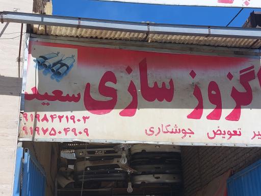 عکس اگزوز سازی سعید 