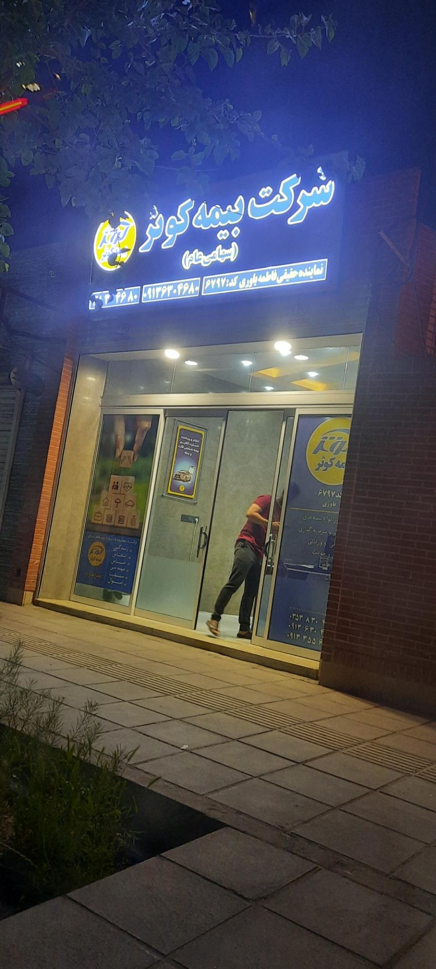 عکس شرکت بیمه کوثر