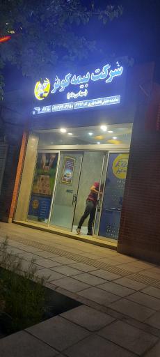شرکت بیمه کوثر