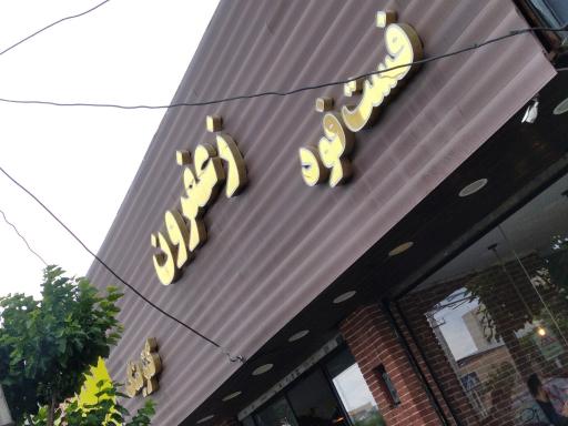 عکس رستوران و فست فود زعفرون