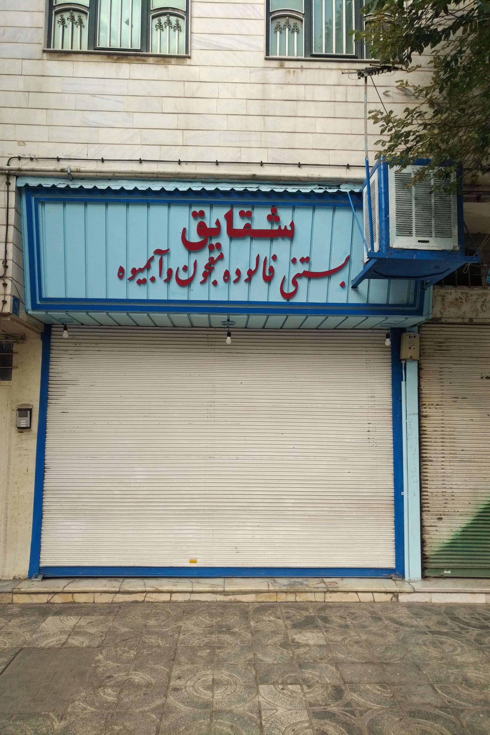 عکس قنادی شقایق