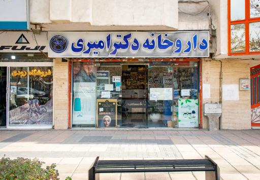 عکس داروخانه دکتر امیری