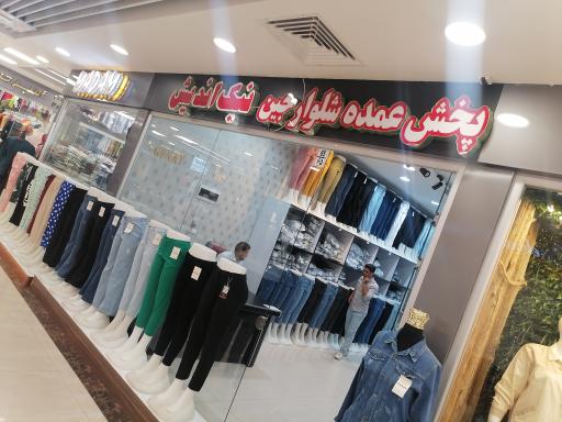 عکس عمده فروشی شلوار زنانه نیک اندیش 