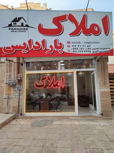 عکس املاک پارادایس