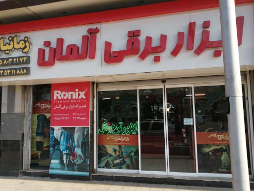 عکس ابزار برقی آلمان زمانیان