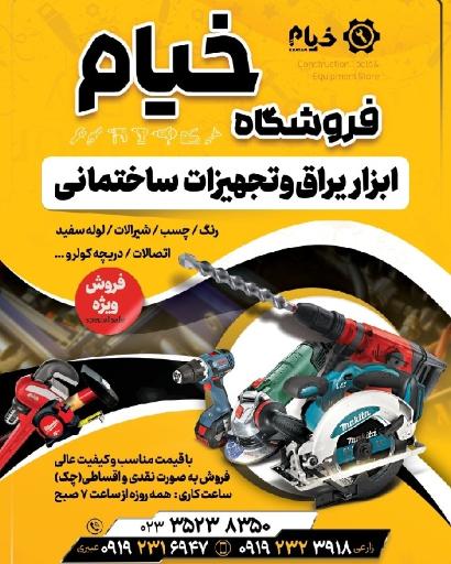 فروشگاه ابزار و یراق خیام