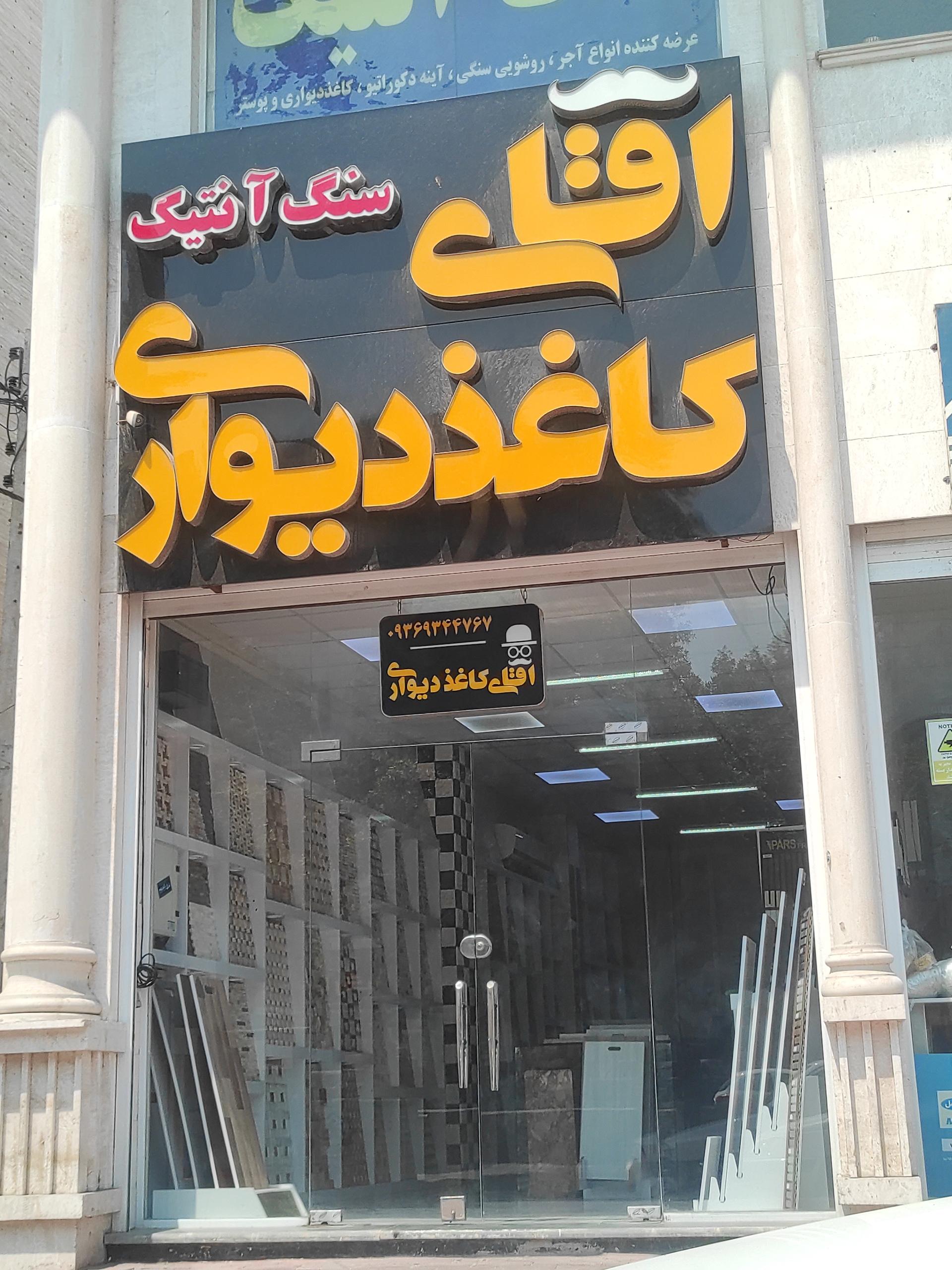 عکس آقای کاغذ دیواری 