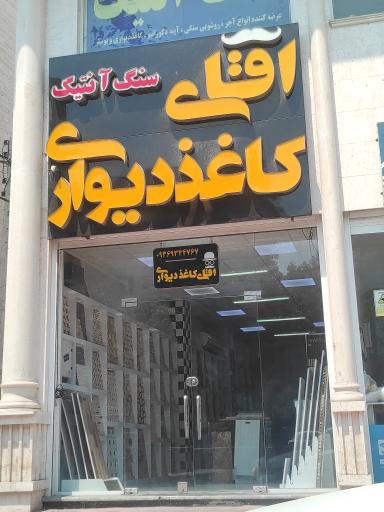 عکس آقای کاغذ دیواری 