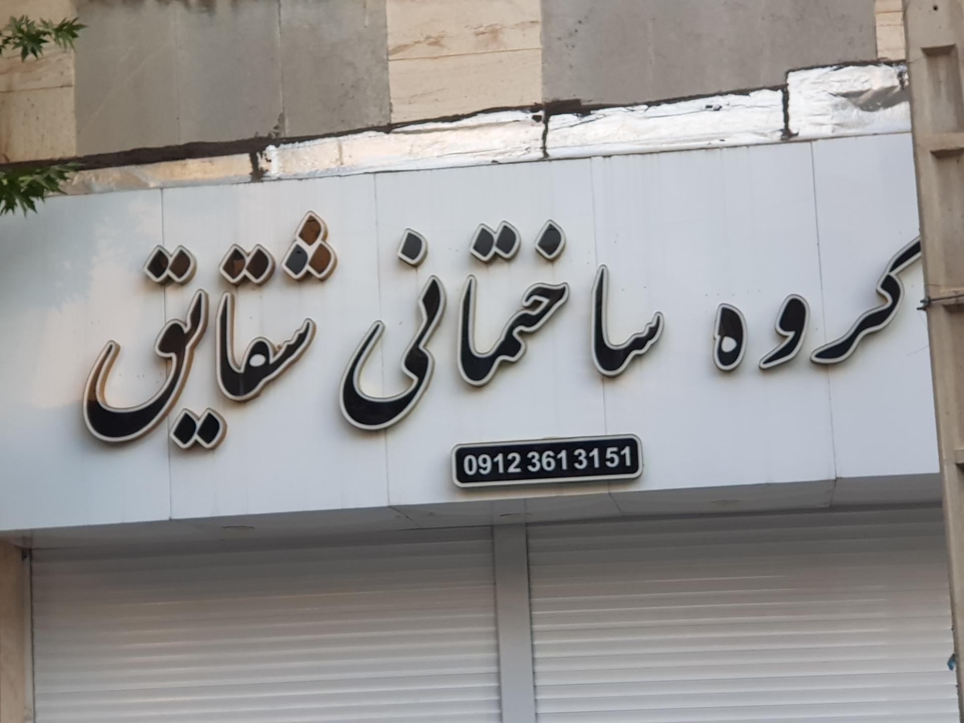 عکس گروه ساختمانی شقایق