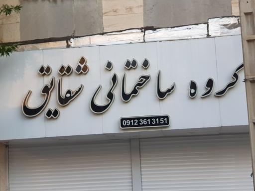 عکس گروه ساختمانی شقایق