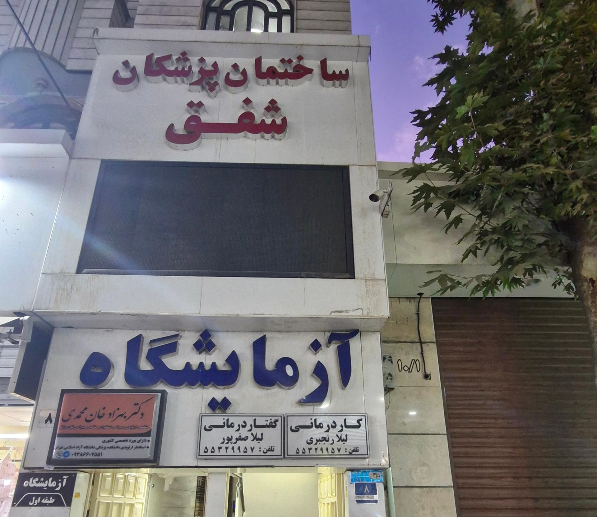 عکس کاردرمانی و گفتاردرمانی شفق