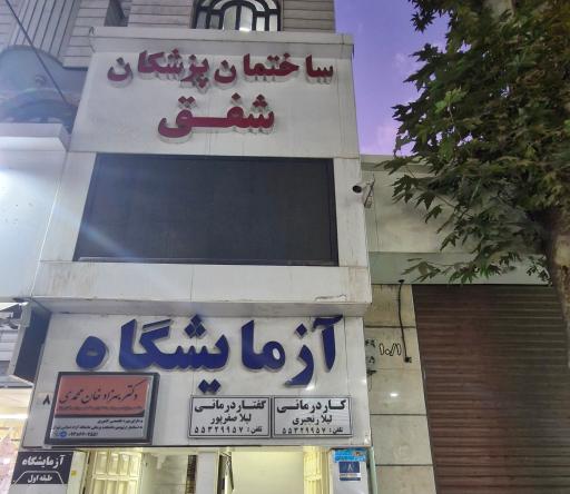 عکس کاردرمانی و گفتاردرمانی شفق