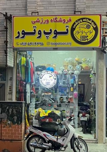 فروشگاه ورزشی توپ وتور