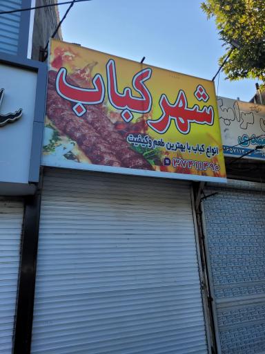 عکس شهر کباب