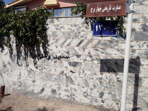 عکس عمارت تاریخی چهاربرج 