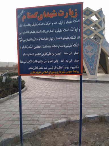 عکس پارک شهدای گمنام کرافشان