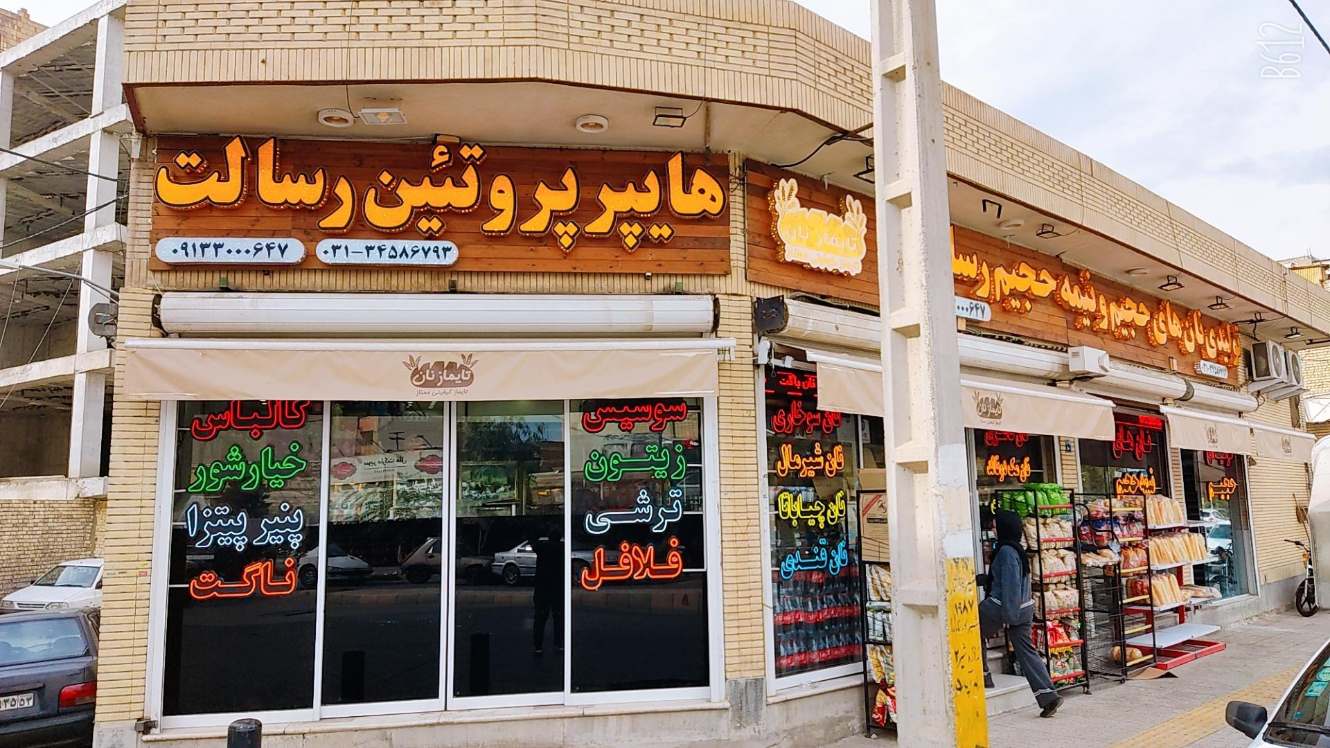 عکس پروتئین رسالت