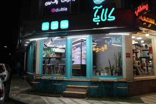 عکس کافه کلابی آ