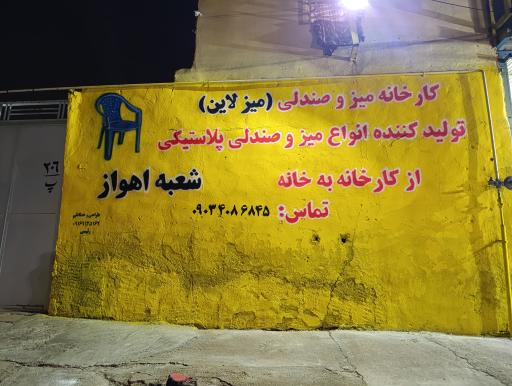 عکس کارخانه میز و صندلی (میزلاین) شعبه اهواز