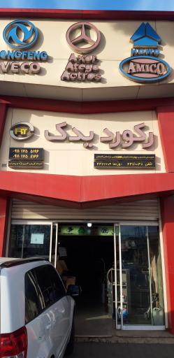 عکس فروشگاه رکورد یدک