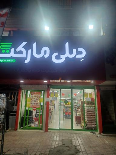 عکس فروشگاه دیلی مارکت