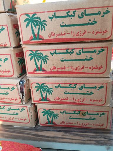 عکس خرما فروشی سید محمد