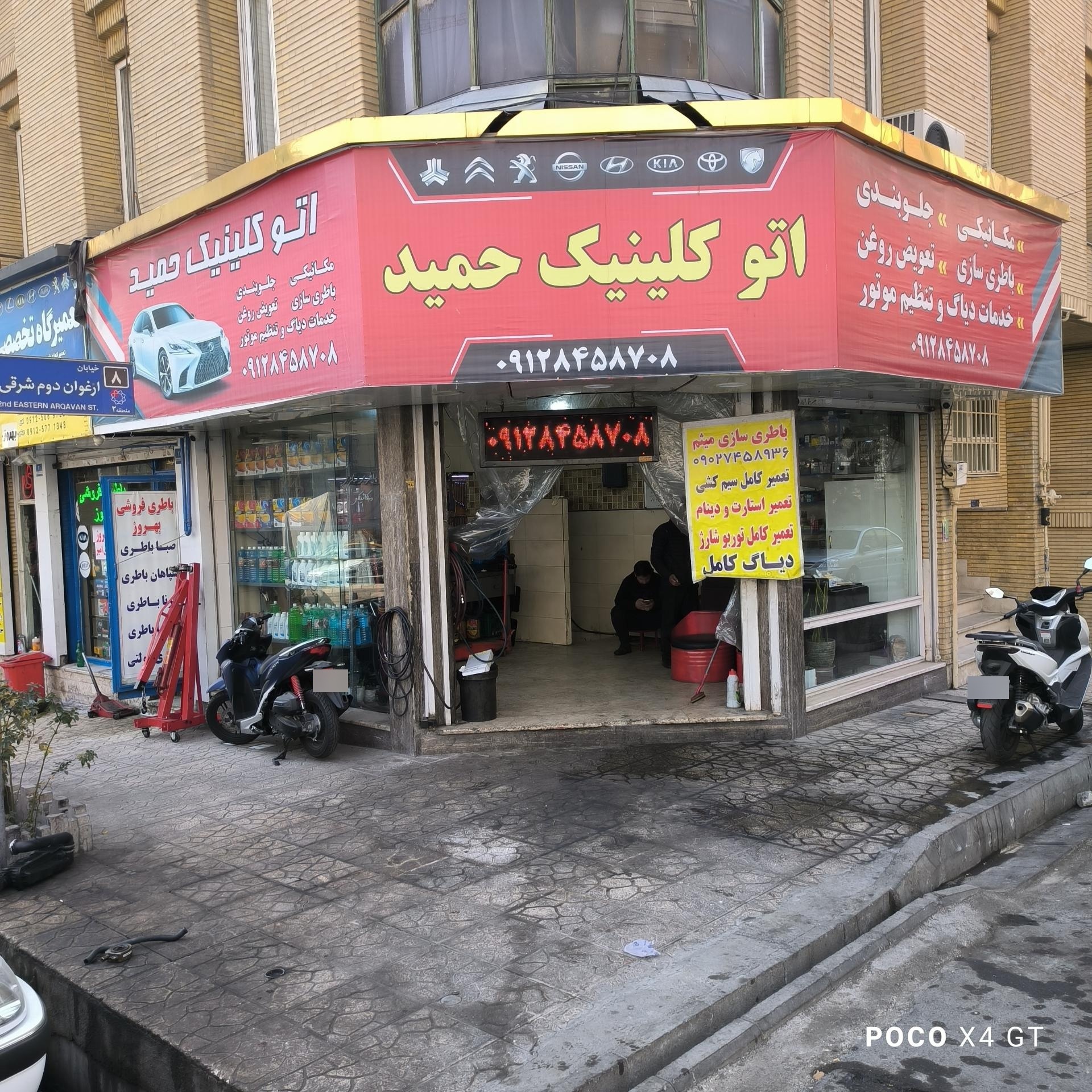 عکس اتوکلینیک حمید