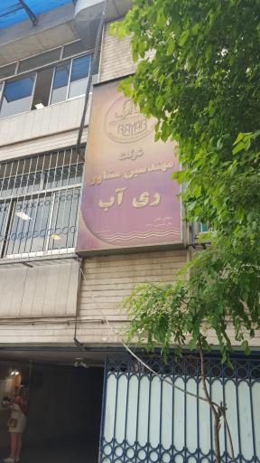 عکس شرکت مهندسین مشاور ری آب