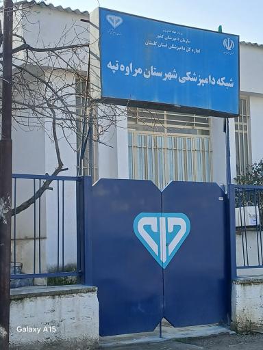 عکس شبکه دامپزشکی شهرستان مراوه تپه