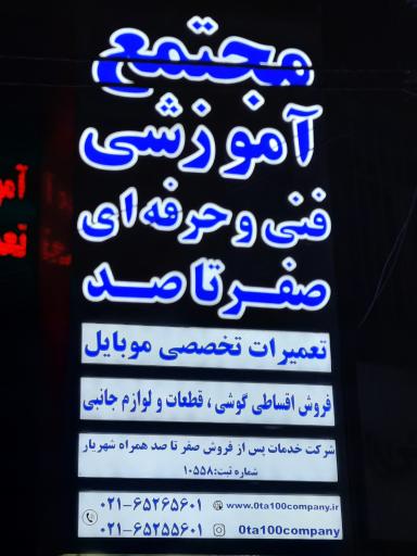 مجتمع آموزشی فنی و حرفه ای تعمیرات موبایل صفرتاصد