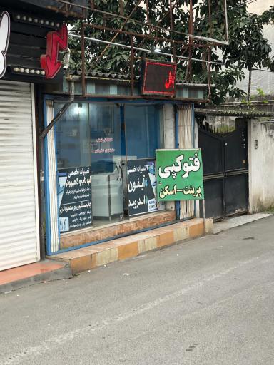 عکس تعمیرات فوری موبایل و لپ تاپ مازند افزار شمال