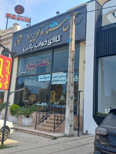 عکس فرش ستاره کویر یزد