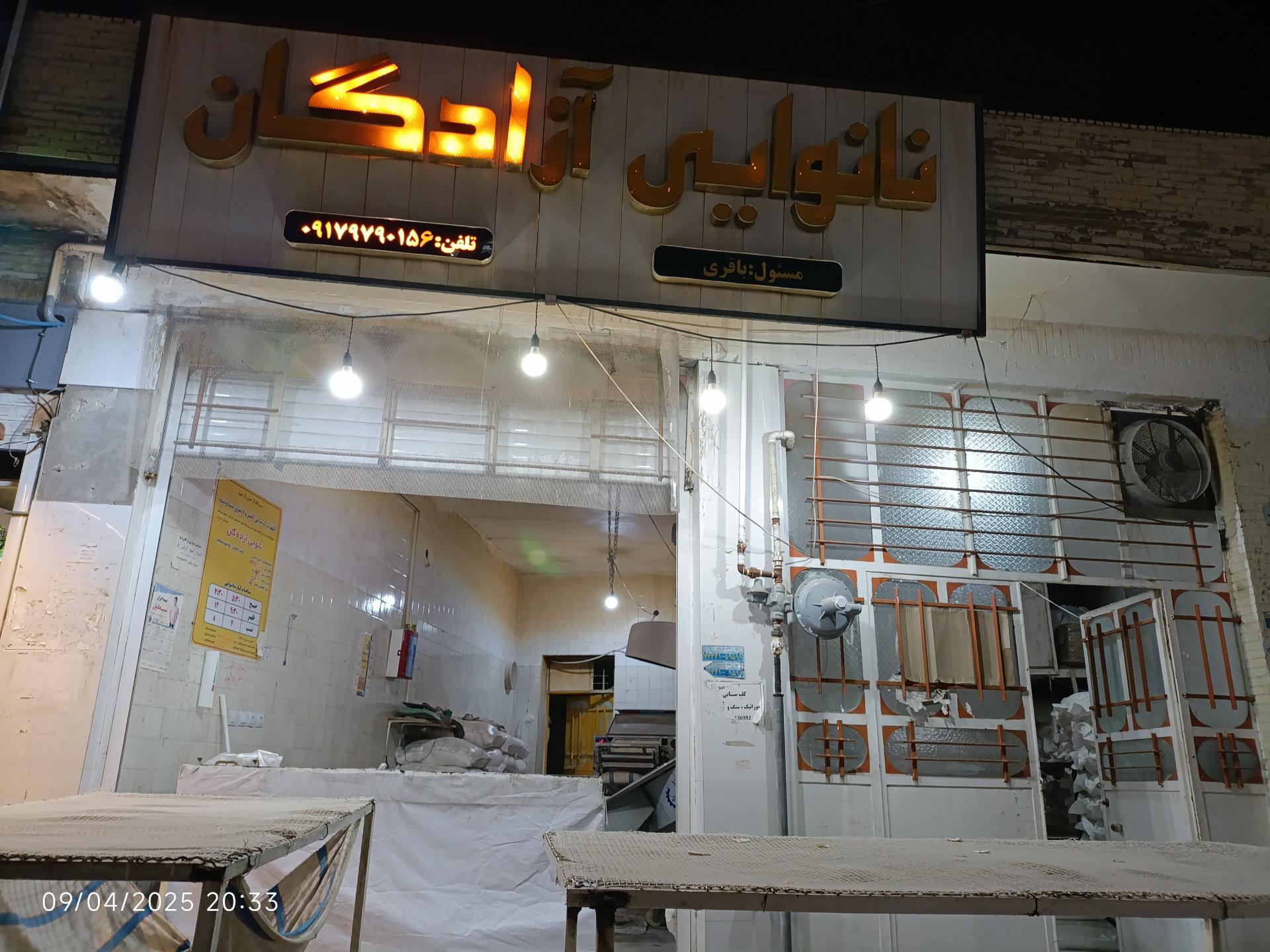 عکس نانوایی آزادگان