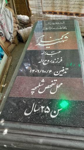 عکس معراج الشهداء استان قزوین