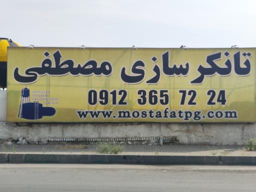 عکس تانکرسازی مصطفی 