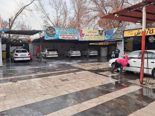 عکس کارواش مشتاق