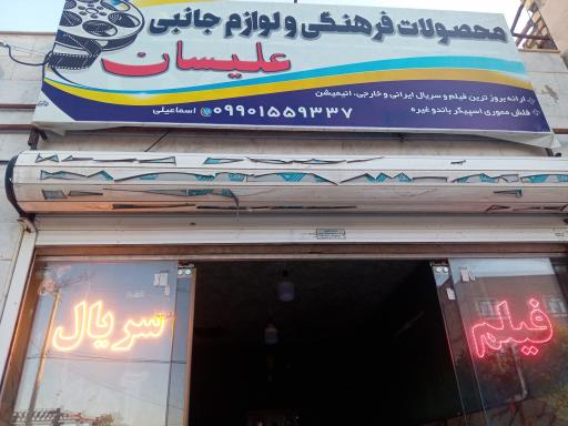 عکس محصولات فرهنگی علیسان