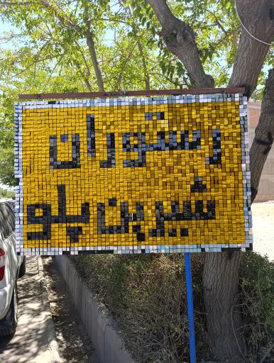 عکس رستوران شیرین پلو 