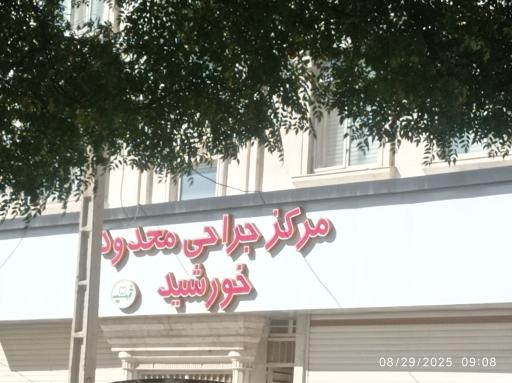 عکس مرکز جراحی محدود خورشید