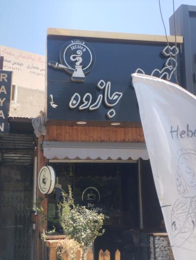 عکس قهوه جازوه