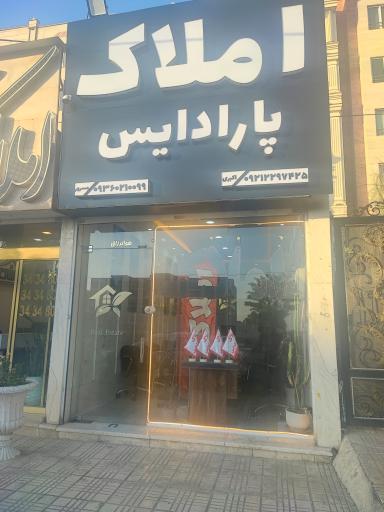 عکس املاک پارادایس