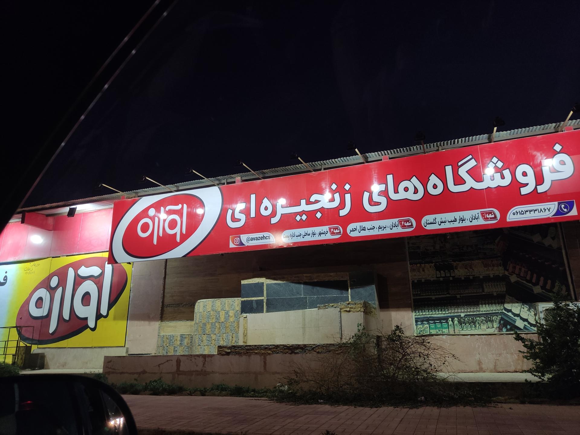 عکس فروشگاه زنجیره ای آوازه 2 شعبه دهکده بریم