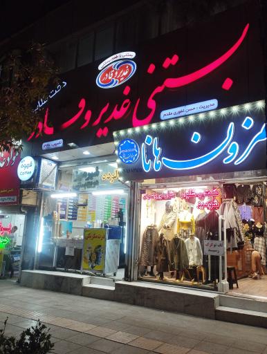 عکس بستنی غدیر و قادر