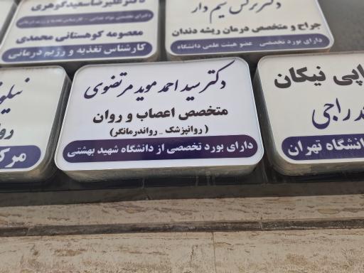 دکتر سید احمد موید مرتضوی روانپزشک