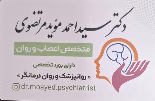 دکتر سید احمد موید مرتضوی روانپزشک