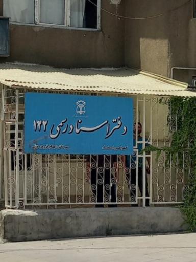 عکس دفتر اسناد رسمی ۱۲۲