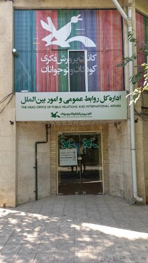 عکس اداره کل روابط عمومی و امور بین‌الملل کانون پرورش فکری کودکان و نوجوانان