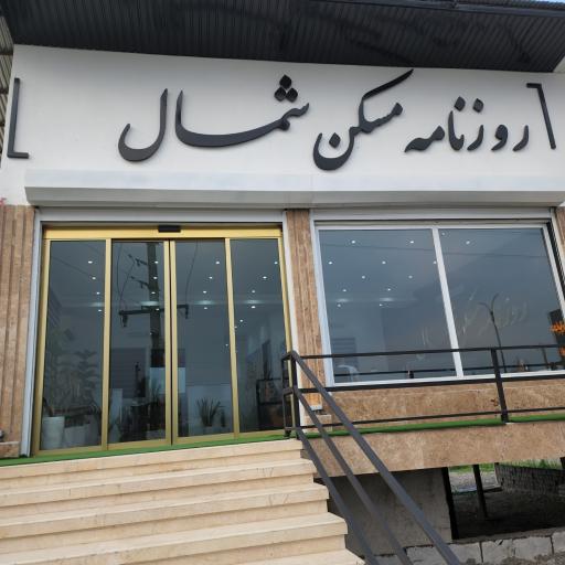 عکس روزنامه مسکن شمال