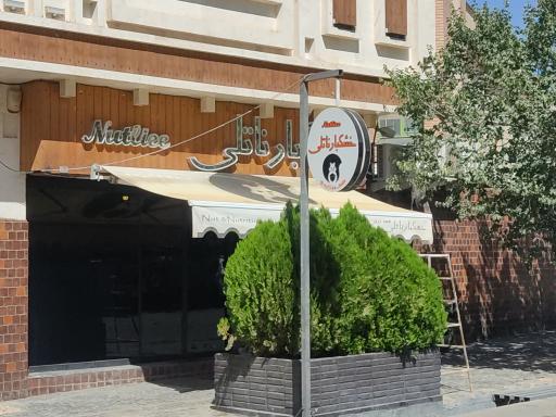 خشکبار ناتالی
