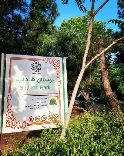 عکس بوستان شاداب
